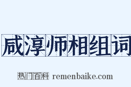 咸淳师相组词是什么意思的图片